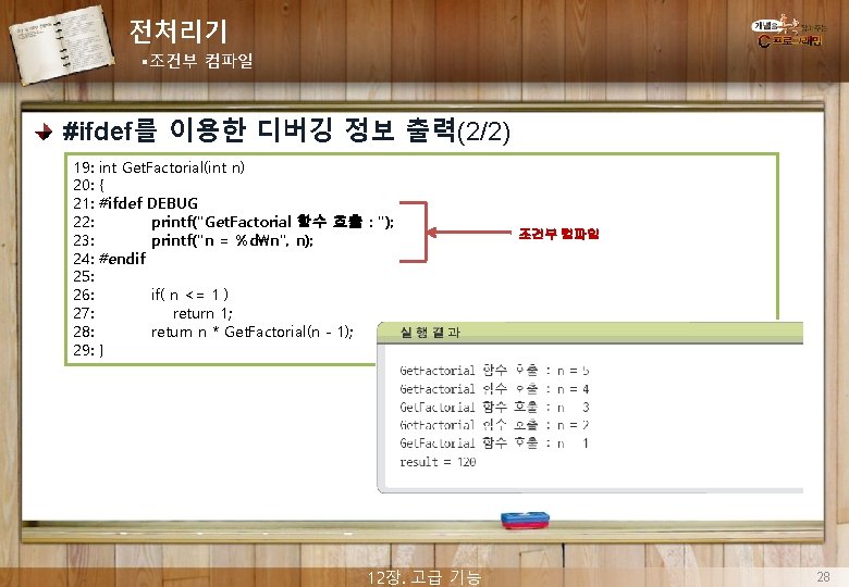 전처리기 §조건부 컴파일 #ifdef를 이용한 디버깅 정보 출력(2/2) 19: 20: 21: 22: 23: 24: