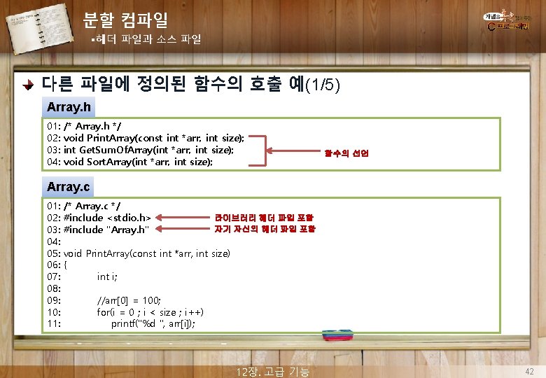 분할 컴파일 §헤더 파일과 소스 파일 다른 파일에 정의된 함수의 호출 예(1/5) Array. h