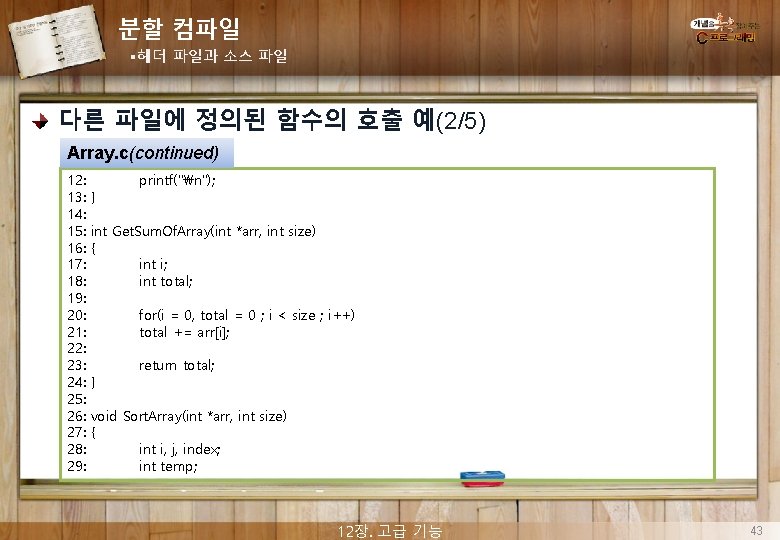 분할 컴파일 §헤더 파일과 소스 파일 다른 파일에 정의된 함수의 호출 예(2/5) Array. c(continued)