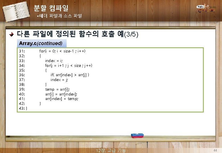 분할 컴파일 §헤더 파일과 소스 파일 다른 파일에 정의된 함수의 호출 예(3/5) Array. c(continued)