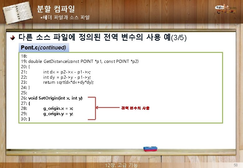 분할 컴파일 §헤더 파일과 소스 파일 다른 소스 파일에 정의된 전역 변수의 사용 예(3/5)