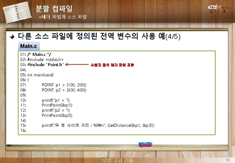 분할 컴파일 §헤더 파일과 소스 파일 다른 소스 파일에 정의된 전역 변수의 사용 예(4/5)