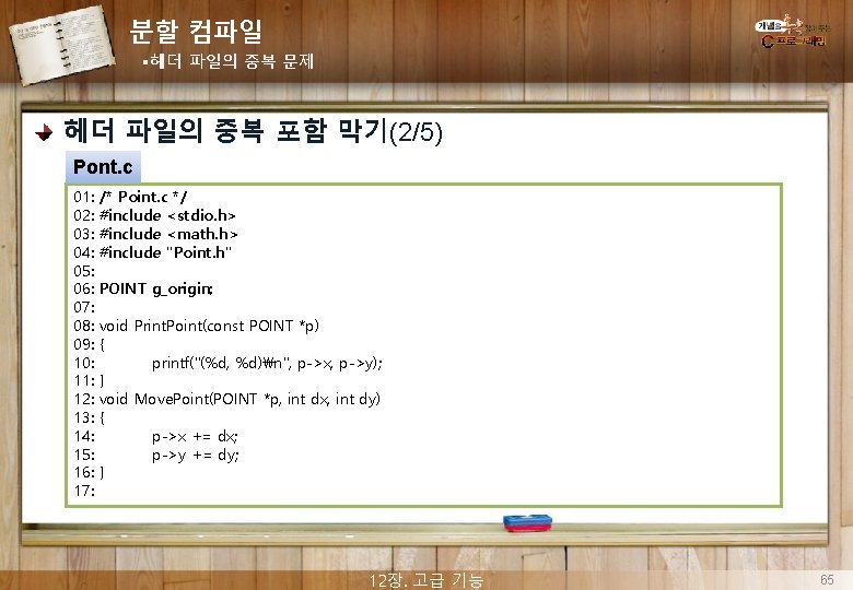 분할 컴파일 §헤더 파일의 중복 문제 헤더 파일의 중복 포함 막기(2/5) Pont. c 01: