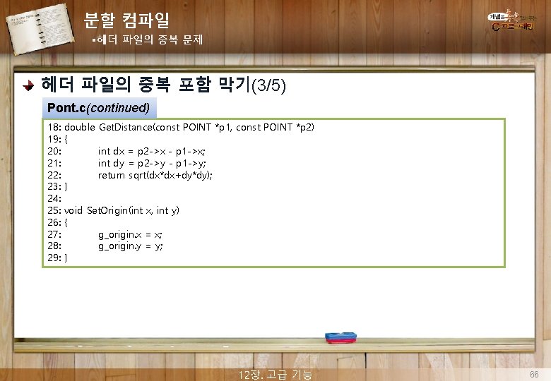 분할 컴파일 §헤더 파일의 중복 문제 헤더 파일의 중복 포함 막기(3/5) Pont. c(continued) 18: