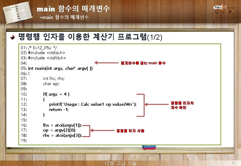 main 함수의 매개변수 §main 함수의 매개변수 명령행 인자를 이용한 계산기 프로그램(1/2) 01: 02: 03: