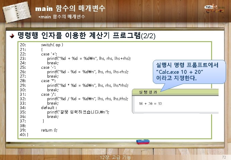 main 함수의 매개변수 §main 함수의 매개변수 명령행 인자를 이용한 계산기 프로그램(2/2) 20: 21: 22: