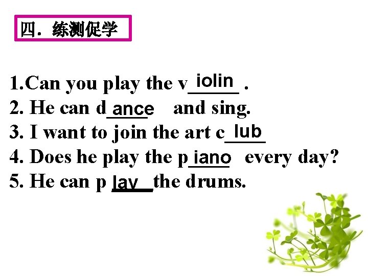 四．练测促学 iolin. 1. Can you play the v_____ 2. He can d____ ance and