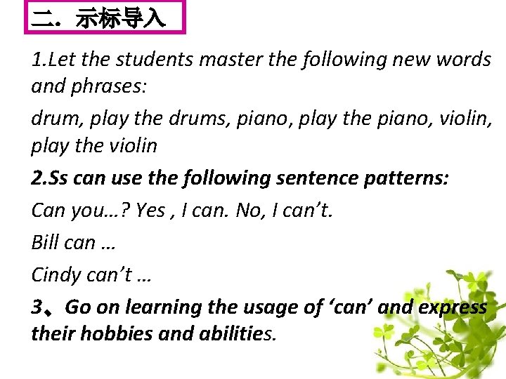 二．示标导入 1. Let the students master the following new words and phrases: drum, play