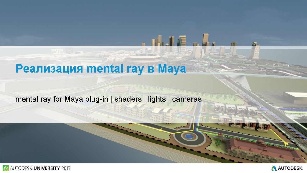 Реализация mental ray в Maya mental ray for Maya plug-in | shaders | lights