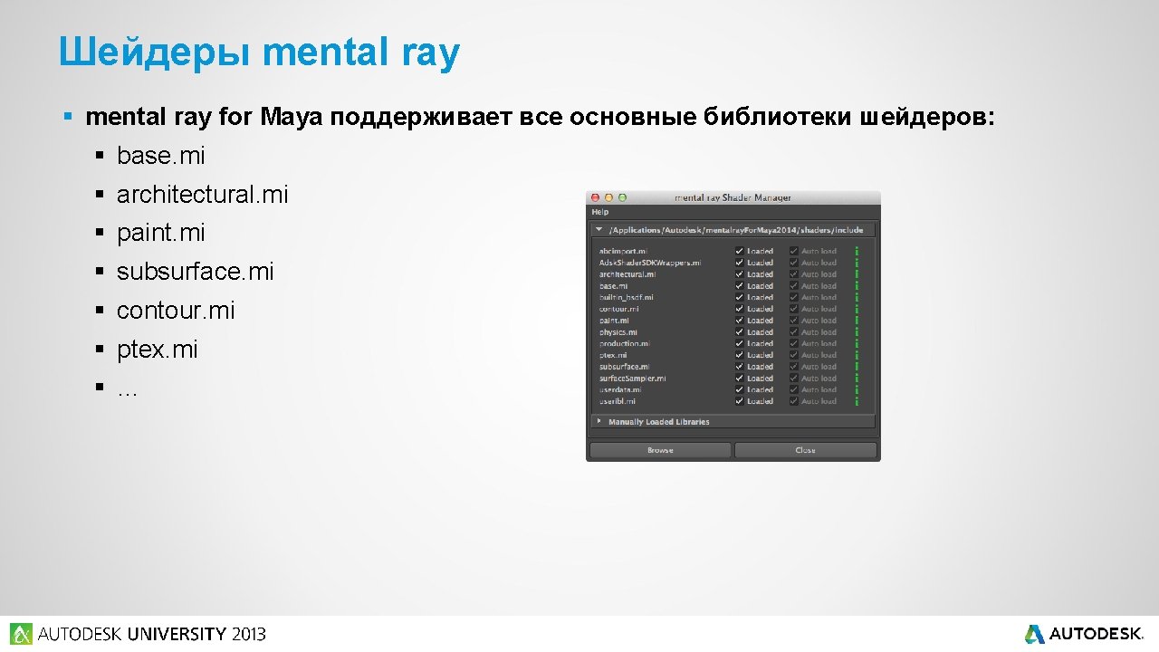 Шейдеры mental ray for Maya поддерживает все основные библиотеки шейдеров: base. mi architectural. mi
