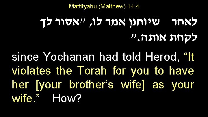 Mattityahu (Matthew) 14: 4 "אסור לך , לאחר שיוחנן אמר לו ". לקחת אותה