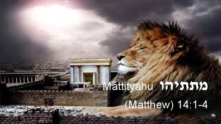 Mattityahu מתתיהו (Matthew) 14: 1 -4 