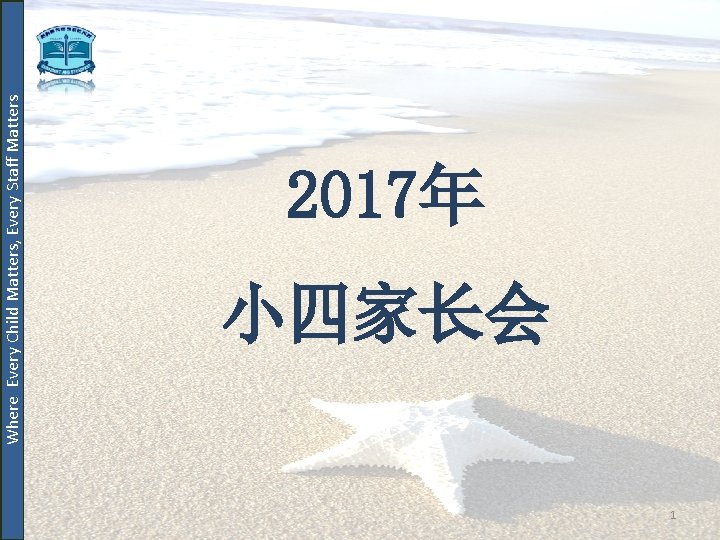 Where Every Child Matters, Every Staff Matters 2017年 小四家长会 1 