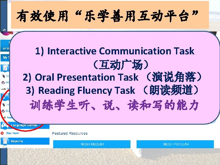 Where Every Child Matters, Every Staff Matters 有效使用“乐学善用互动平台” 1) Interactive Communication Task （互动广场） 2)