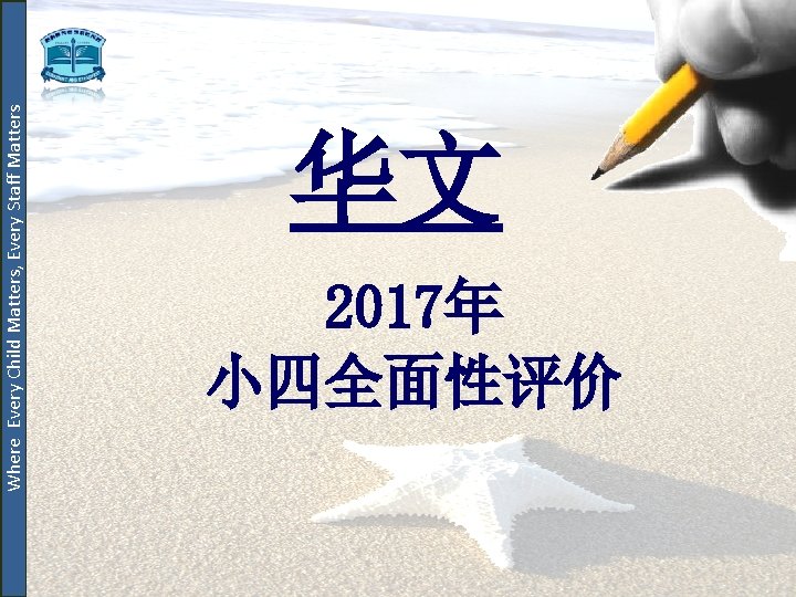 Where Every Child Matters, Every Staff Matters 华文 2017年 小四全面性评价 