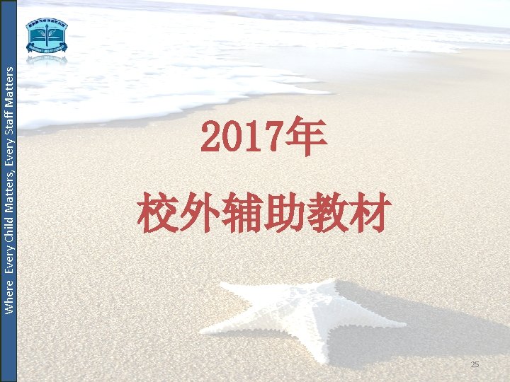 Where Every Child Matters, Every Staff Matters 2017年 校外辅助教材 25 