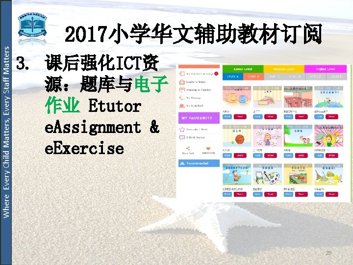 Where Every Child Matters, Every Staff Matters 2017小学华文辅助教材订阅 3. 课后强化ICT资 源：题库与电子 作业 Etutor e.