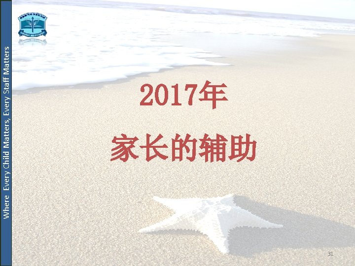 Where Every Child Matters, Every Staff Matters 2017年 家长的辅助 31 