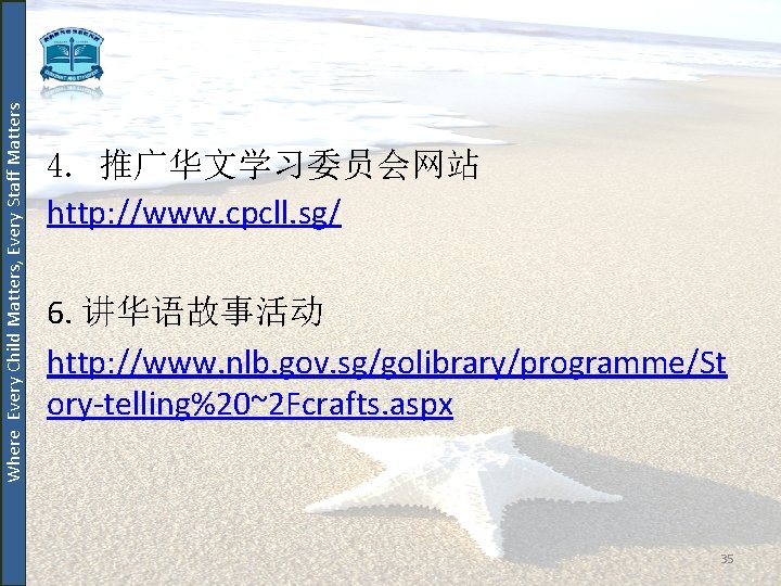 Where Every Child Matters, Every Staff Matters 4. 推广华文学习委员会网站 http: //www. cpcll. sg/ 6.