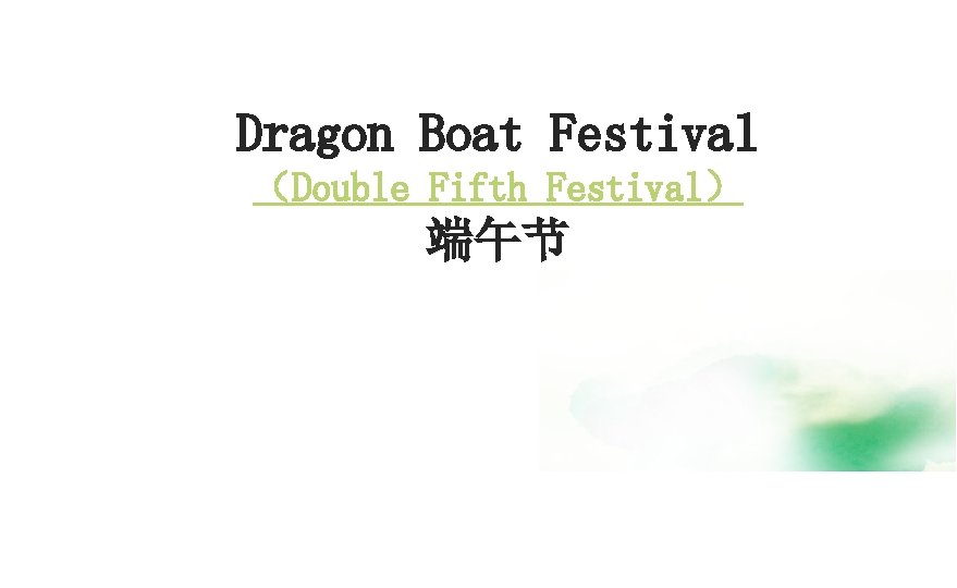 Dragon Boat Festival （Double Fifth Festival） 端午节 