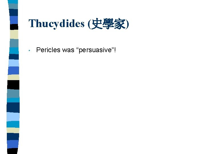 Thucydides (史學家) • Pericles was “persuasive”! 
