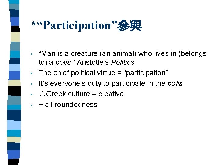 *“Participation”參與 • • • “Man is a creature (an animal) who lives in (belongs