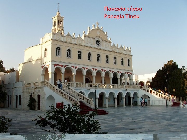 Παναγiα τήνου Panagia Tinou 