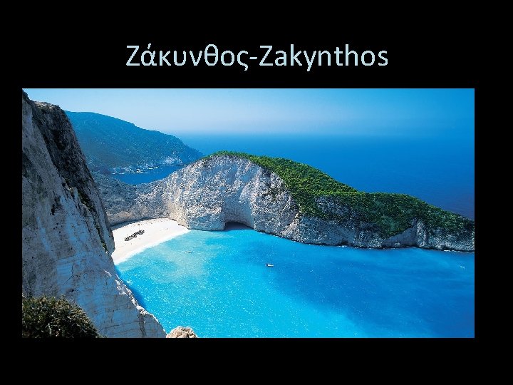 Ζάκυνθος-Zakynthos 