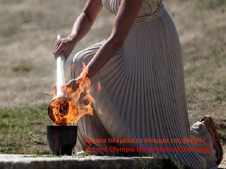 Αρχαία ολυμπία το άναμμα της φλόγας Ancient Olympia the ignition of the flame 