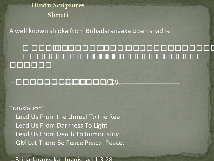 Hindu Scriptures Shruti A well known shloka from Brihadaranyaka Upanishad is: � ������������� ������