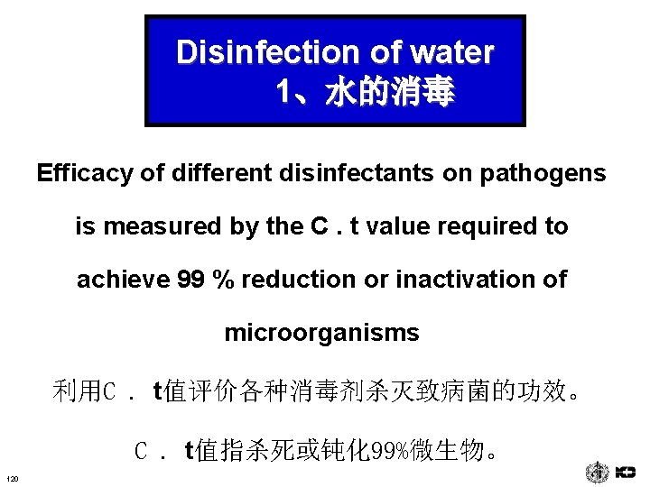 Disinfection of water 1、水的消毒 Efficacy of different disinfectants on pathogens is measured by the