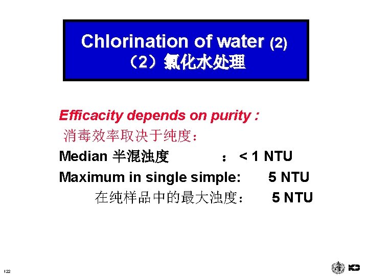 Chlorination of water (2) （2）氯化水处理 Efficacity depends on purity : 消毒效率取决于纯度： Median 半混浊度 ：