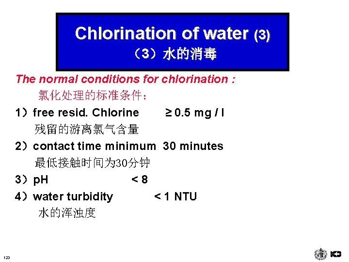 Chlorination of water (3) （3）水的消毒 The normal conditions for chlorination : 氯化处理的标准条件： 1）free resid.