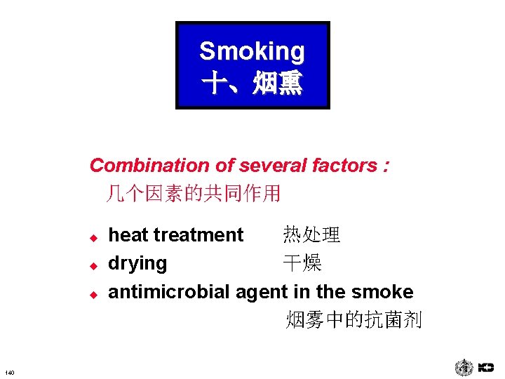 Smoking 十、烟熏 Combination of several factors : 几个因素的共同作用 u u u 140 heat treatment