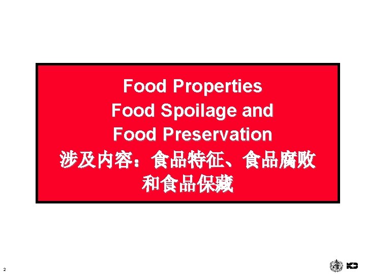 Food Properties Food Spoilage and Food Preservation 涉及内容：食品特征、食品腐败 和食品保藏 2 