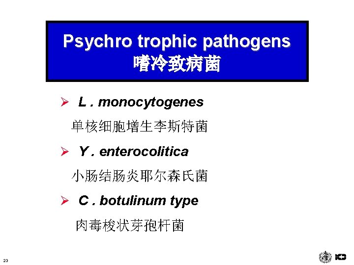 Psychro trophic pathogens 嗜冷致病菌 Ø L. monocytogenes 单核细胞增生李斯特菌 Ø Y. enterocolitica 小肠结肠炎耶尔森氏菌 Ø C.