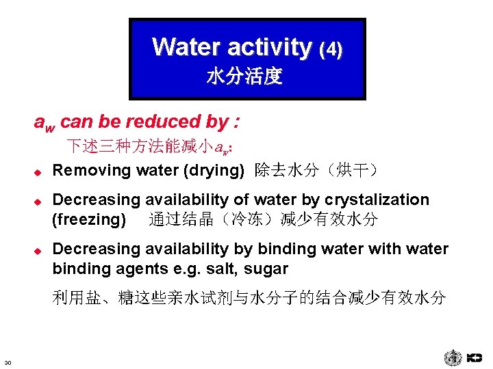 Water activity (4) 水分活度 aw can be reduced by : u u u 下述三种方法能减小aw：