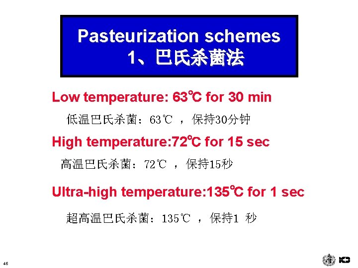 Pasteurization schemes 1、巴氏杀菌法 Low temperature: 63℃ for 30 min 低温巴氏杀菌： 63℃ ，保持30分钟 High temperature:
