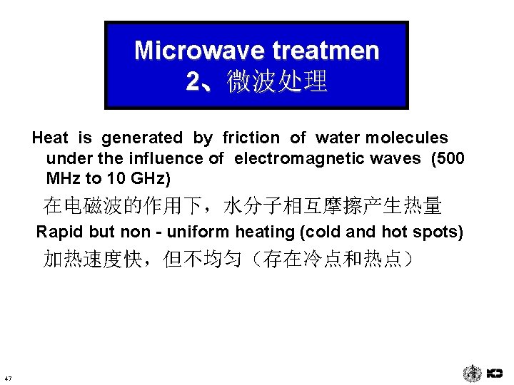 Microwave treatmen 2、微波处理 Heat is generated by friction of water molecules under the influence