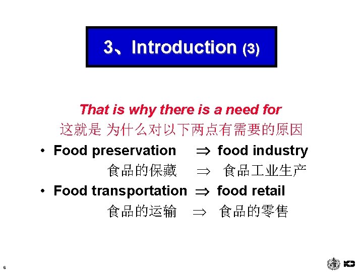 3、Introduction (3) That is why there is a need for 这就是 为什么对以下两点有需要的原因 • Food