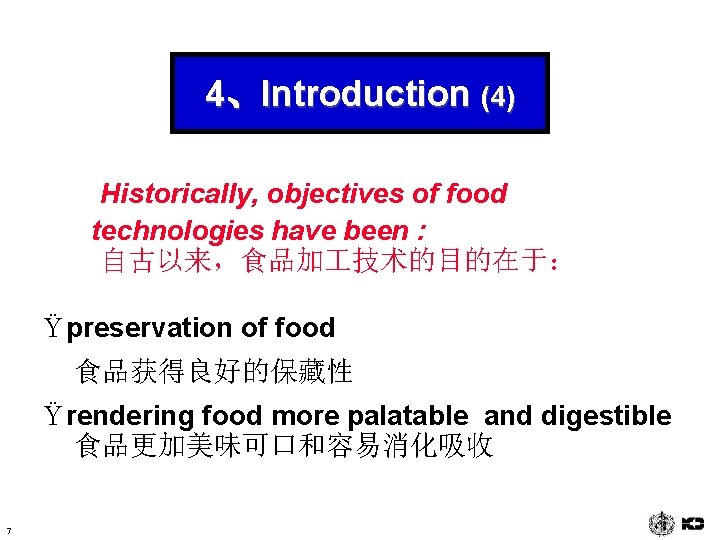 4、Introduction (4) Historically, objectives of food technologies have been : 自古以来，食品加 技术的目的在于： Ÿ preservation