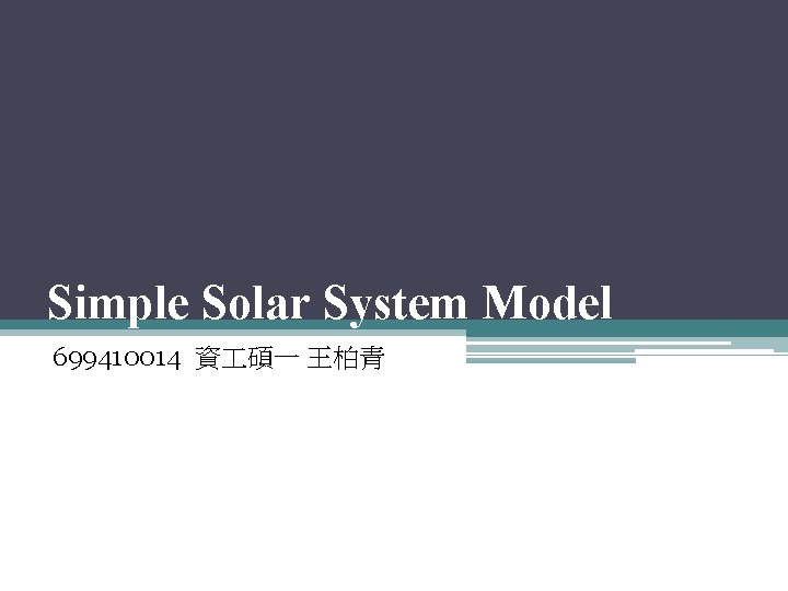 Simple Solar System Model 699410014 資 碩一 王柏青 