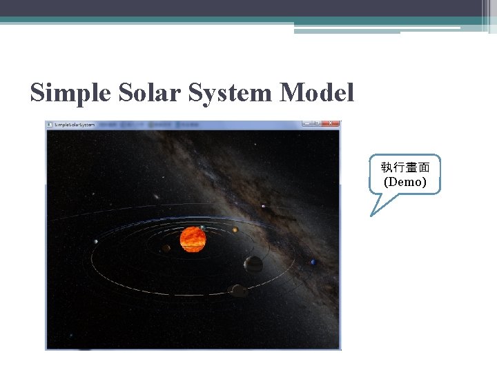 Simple Solar System Model 執行畫面 (Demo) 