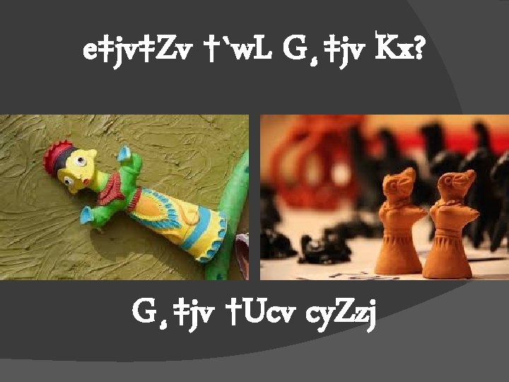 e‡jv‡Zv †`w. L G¸‡jv Kx? G¸‡jv †Ucv cy. Zzj 