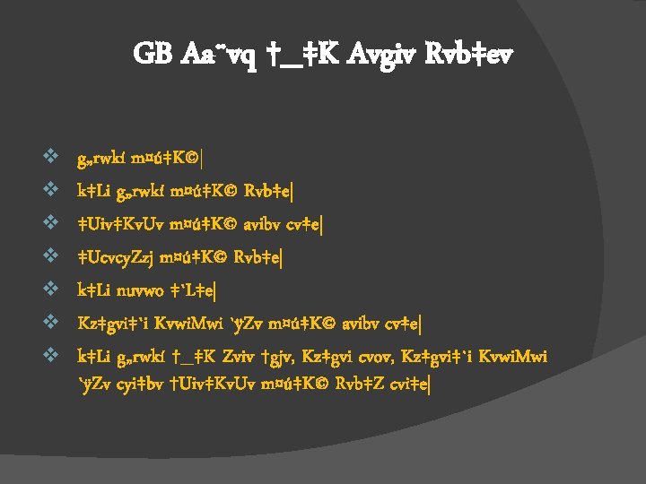 GB Aa¨vq †_‡K Avgiv Rvb‡ev v v v g„rwkí m¤ú‡K©| k‡Li g„rwkí m¤ú‡K© Rvb‡e|