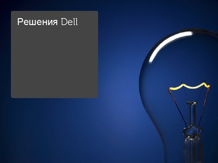 Решения Dell Global Marketing 