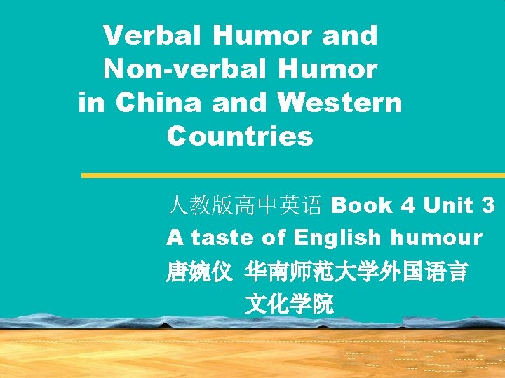 Verbal Humor and Non-verbal Humor in China and Western Countries 人教版高中英语 Book 4 Unit