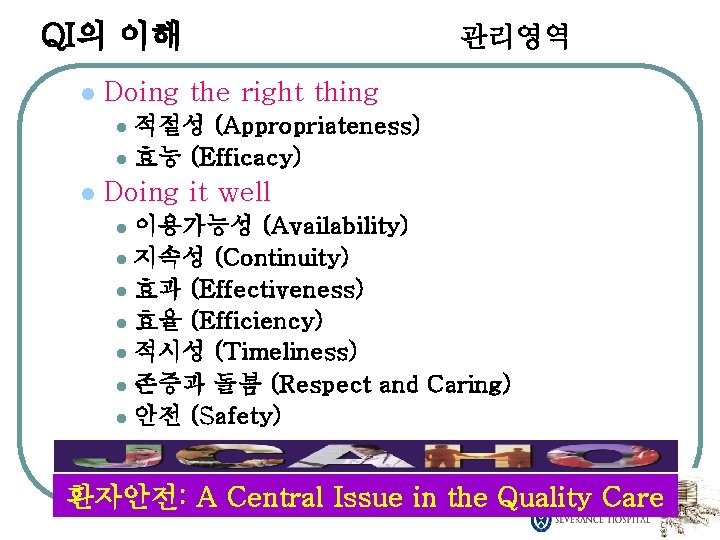 QI의 이해 l 관리영역 Doing the right thing 적절성 (Appropriateness) l 효능 (Efficacy) l