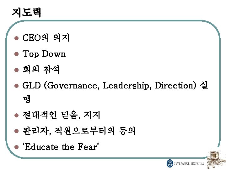 지도력 l CEO의 의지 l Top Down l 회의 참석 l GLD (Governance, Leadership,