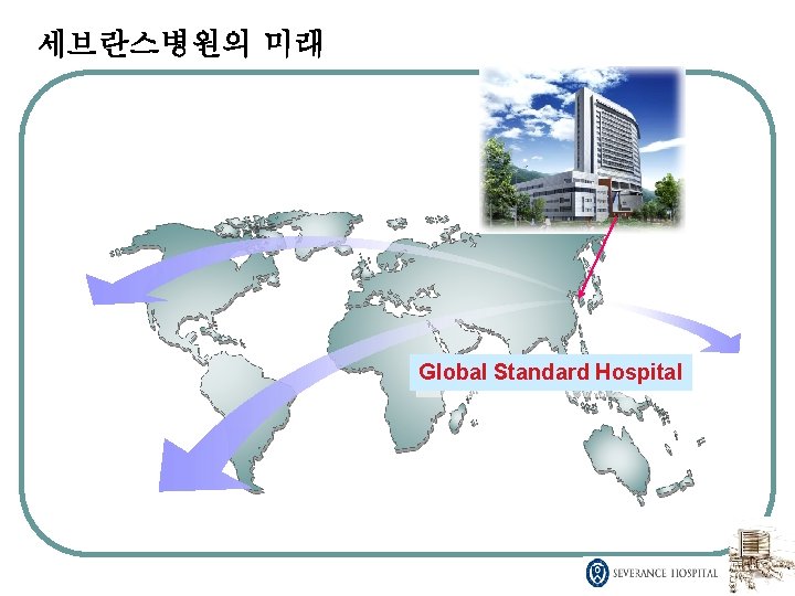 세브란스병원의 미래 Global Standard Hospital 